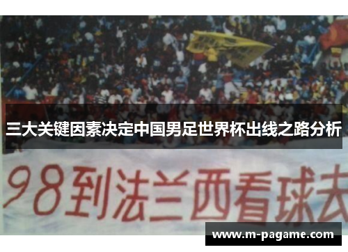 三大关键因素决定中国男足世界杯出线之路分析
