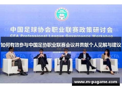 如何有效参与中国足协职业联赛会议并贡献个人见解与建议