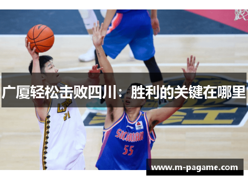 广厦轻松击败四川：胜利的关键在哪里