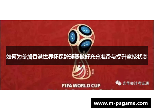 如何为参加香港世界杯保龄球赛做好充分准备与提升竞技状态