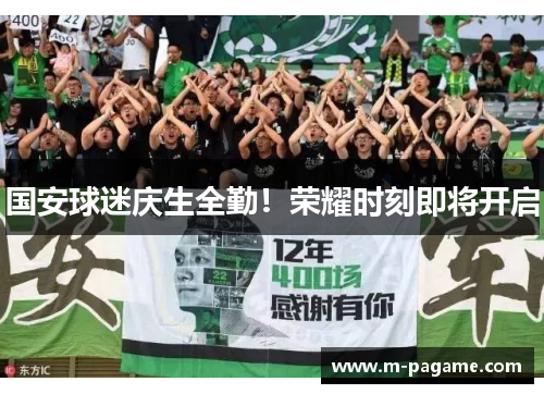 国安球迷庆生全勤！荣耀时刻即将开启