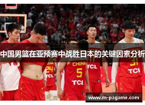 中国男篮在亚预赛中战胜日本的关键因素分析