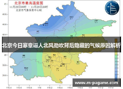 北京今日寒意逼人北风劲吹背后隐藏的气候原因解析