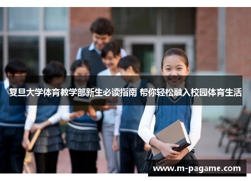 复旦大学体育教学部新生必读指南 帮你轻松融入校园体育生活