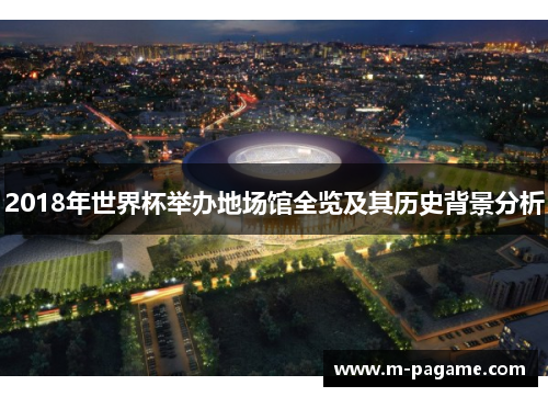 2018年世界杯举办地场馆全览及其历史背景分析