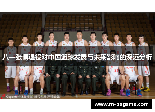八一张博退役对中国篮球发展与未来影响的深远分析