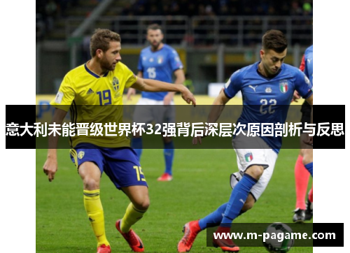 意大利未能晋级世界杯32强背后深层次原因剖析与反思
