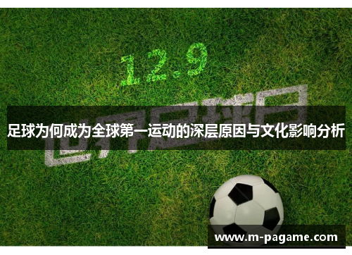 足球为何成为全球第一运动的深层原因与文化影响分析