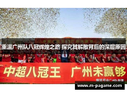重温广州队八冠辉煌之路 探究其解散背后的深层原因