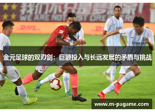 金元足球的双刃剑：巨额投入与长远发展的矛盾与挑战