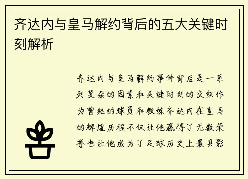 齐达内与皇马解约背后的五大关键时刻解析