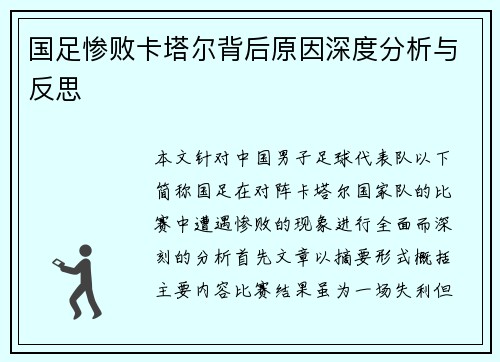 国足惨败卡塔尔背后原因深度分析与反思