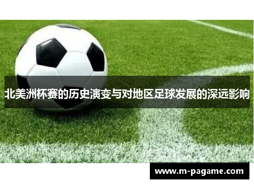 北美洲杯赛的历史演变与对地区足球发展的深远影响