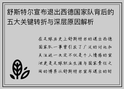 舒斯特尔宣布退出西德国家队背后的五大关键转折与深层原因解析