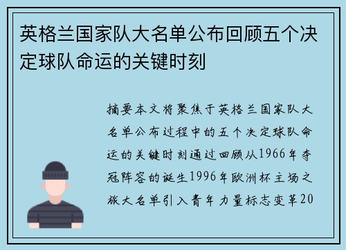 英格兰国家队大名单公布回顾五个决定球队命运的关键时刻