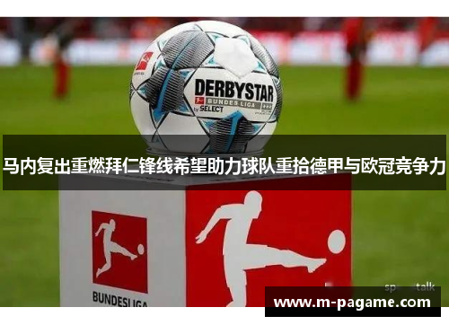 马内复出重燃拜仁锋线希望助力球队重拾德甲与欧冠竞争力