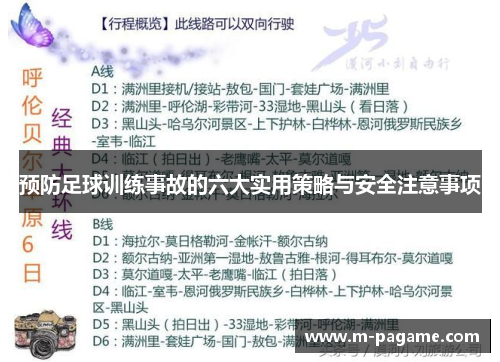 预防足球训练事故的六大实用策略与安全注意事项