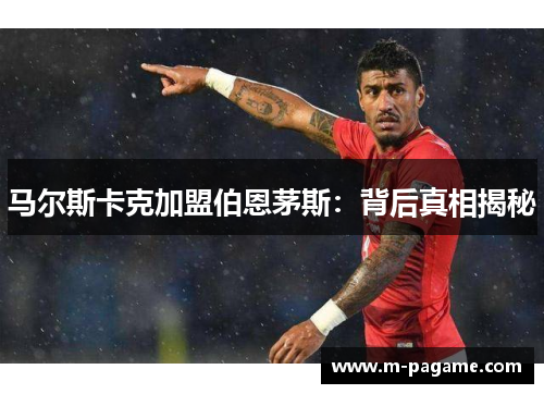 马尔斯卡克加盟伯恩茅斯：背后真相揭秘