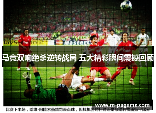 马竞双响绝杀逆转战局 五大精彩瞬间震撼回顾