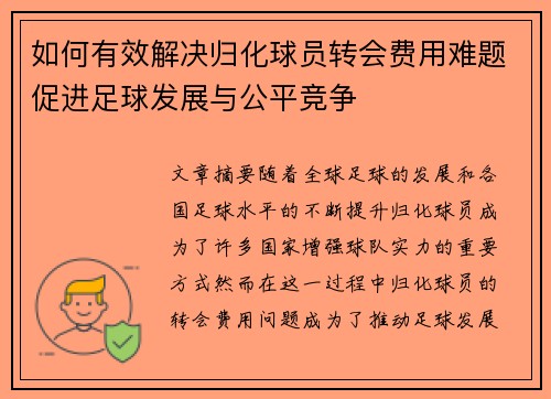 如何有效解决归化球员转会费用难题促进足球发展与公平竞争