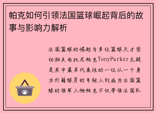 帕克如何引领法国篮球崛起背后的故事与影响力解析