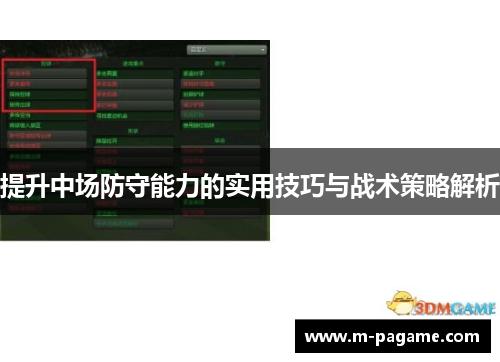 提升中场防守能力的实用技巧与战术策略解析