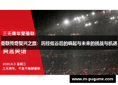 曼联传奇复兴之路：历经低谷后的崛起与未来的挑战与机遇