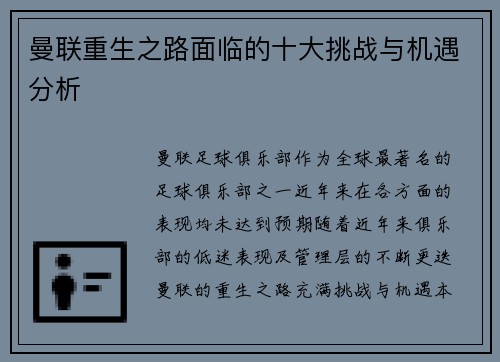 曼联重生之路面临的十大挑战与机遇分析