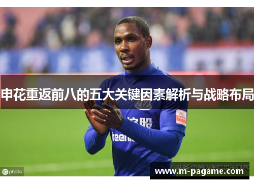 申花重返前八的五大关键因素解析与战略布局
