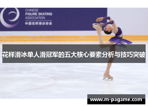 花样滑冰单人滑冠军的五大核心要素分析与技巧突破