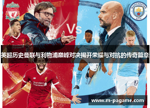 英超历史曼联与利物浦巅峰对决揭开荣耀与对抗的传奇篇章
