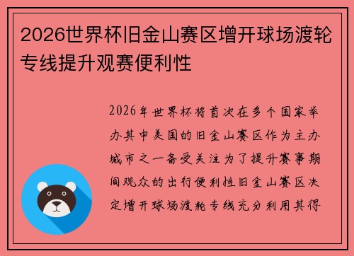 2026世界杯旧金山赛区增开球场渡轮专线提升观赛便利性