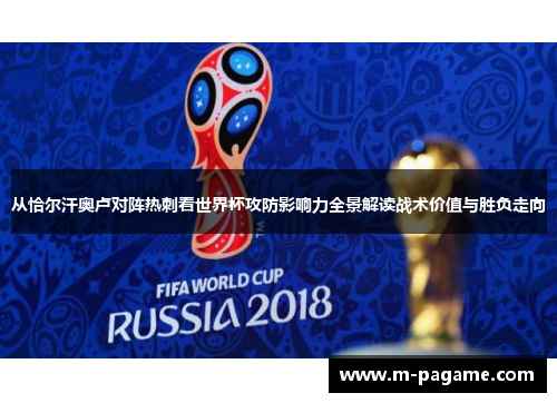 从恰尔汗奥卢对阵热刺看世界杯攻防影响力全景解读战术价值与胜负走向