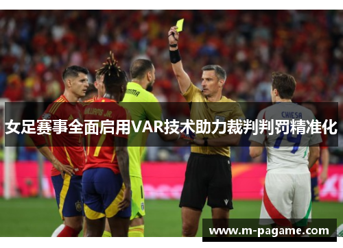 女足赛事全面启用VAR技术助力裁判判罚精准化