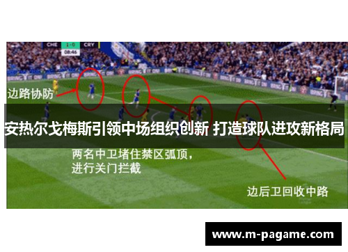 安热尔戈梅斯引领中场组织创新 打造球队进攻新格局