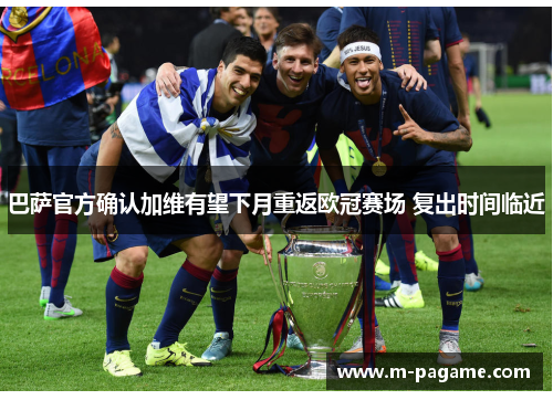 巴萨官方确认加维有望下月重返欧冠赛场 复出时间临近