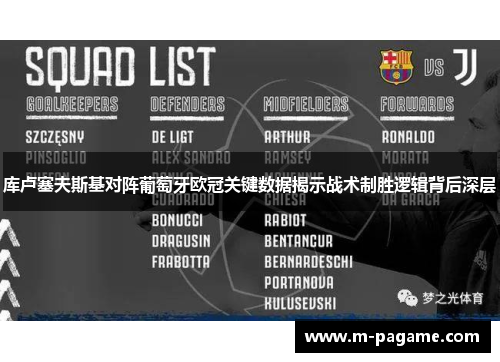 库卢塞夫斯基对阵葡萄牙欧冠关键数据揭示战术制胜逻辑背后深层