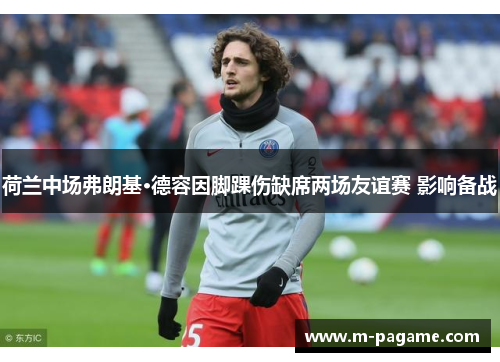 荷兰中场弗朗基·德容因脚踝伤缺席两场友谊赛 影响备战