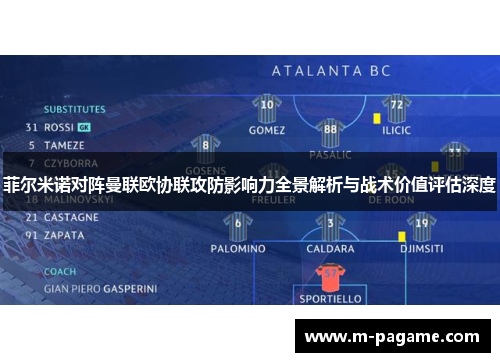 菲尔米诺对阵曼联欧协联攻防影响力全景解析与战术价值评估深度