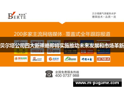 贝尔塔公司四大新策略即将实施推动未来发展和市场革新