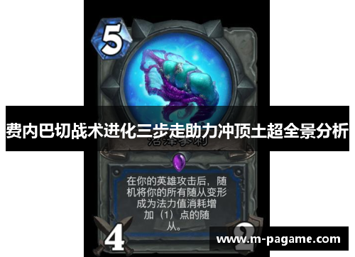 费内巴切战术进化三步走助力冲顶土超全景分析