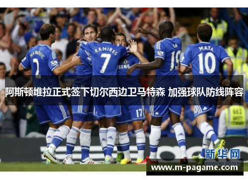 阿斯顿维拉正式签下切尔西边卫马特森 加强球队防线阵容