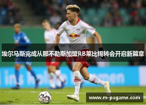 埃尔马斯完成从那不勒斯加盟RB莱比锡转会开启新篇章