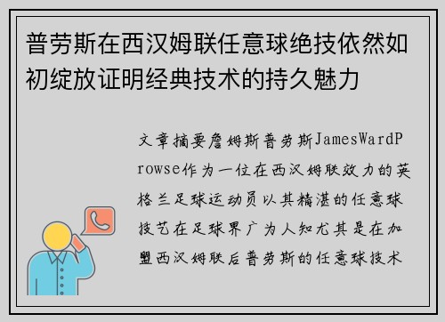 普劳斯在西汉姆联任意球绝技依然如初绽放证明经典技术的持久魅力