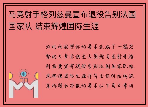 马竞射手格列兹曼宣布退役告别法国国家队 结束辉煌国际生涯