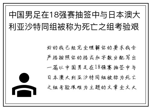 中国男足在18强赛抽签中与日本澳大利亚沙特同组被称为死亡之组考验艰难