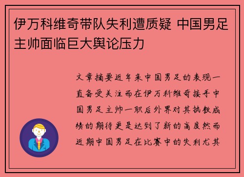 伊万科维奇带队失利遭质疑 中国男足主帅面临巨大舆论压力