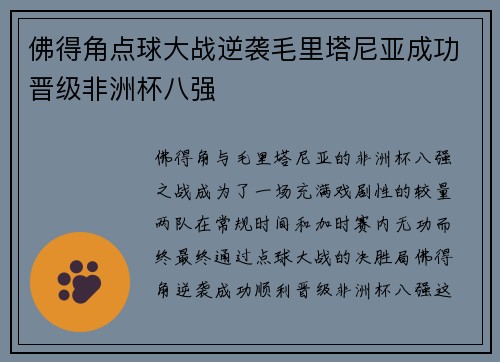 佛得角点球大战逆袭毛里塔尼亚成功晋级非洲杯八强