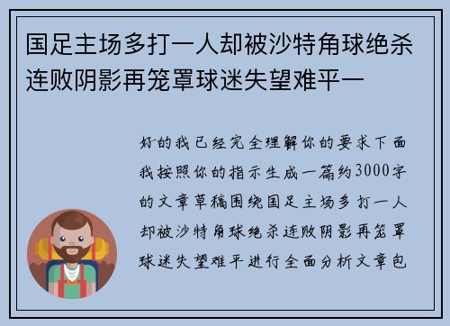 国足主场多打一人却被沙特角球绝杀连败阴影再笼罩球迷失望难平一