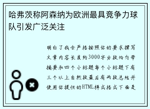 哈弗茨称阿森纳为欧洲最具竞争力球队引发广泛关注